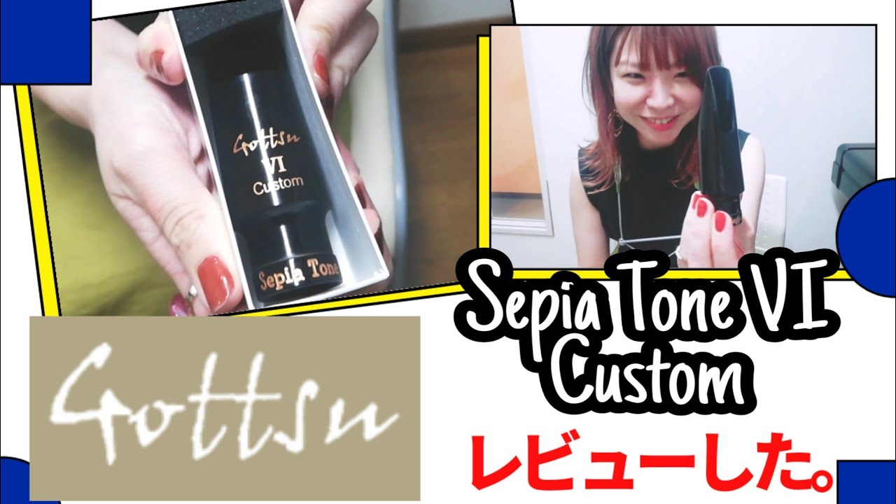 Gottsu/Sepia Tone VI Custom】レビュー「Gottsuテナーマウスピースを