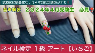ネイル検定1級【アート いちご】2024年4月受験 - YouTube