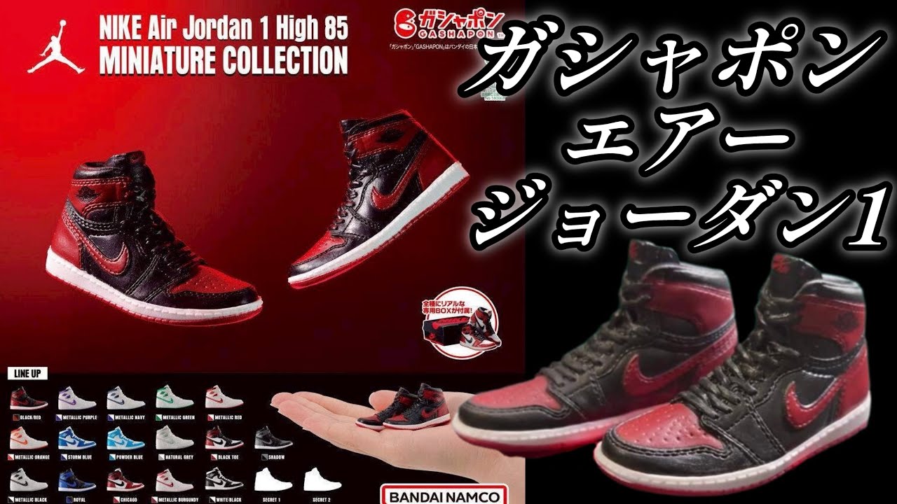 Gachagacha] NIKE Air Jordan 1 High 85 MINIATURE COLLECTION