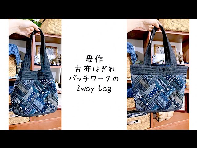 暮らしの手仕事 母最新作の古布はぎれパッチワーク作品紹介 2way
