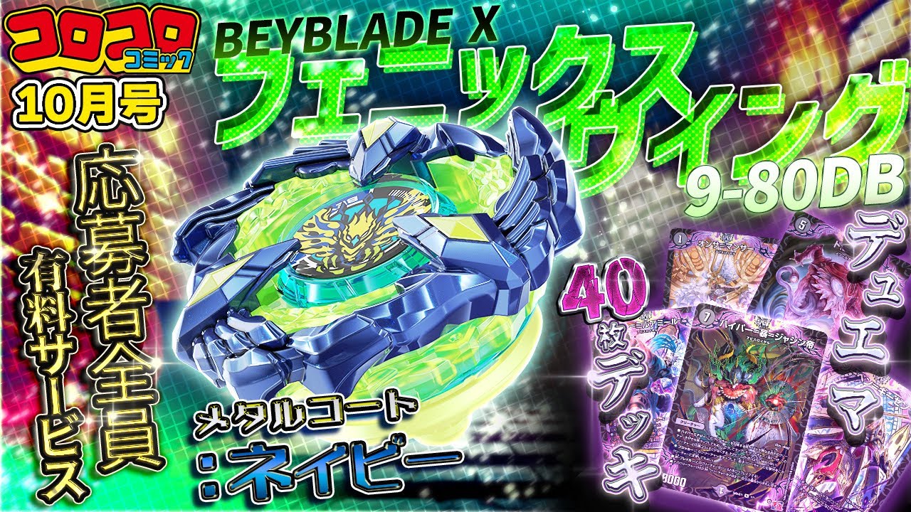 コロコロCM10月号】目指せナンバーワン！限定色ベイの応募者全員有料