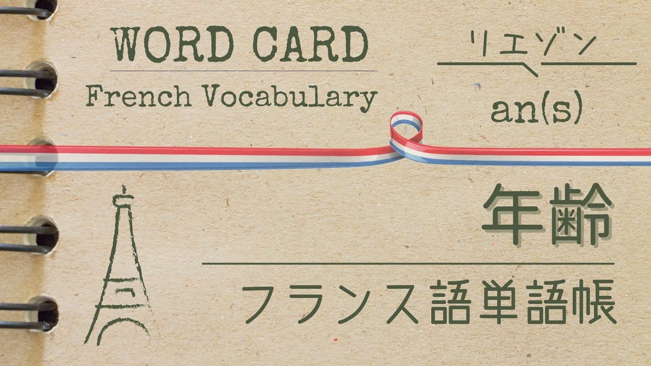 日→仏】年齢 0-100歳（数字＋anリエゾン） フランス語の基本単語：仏