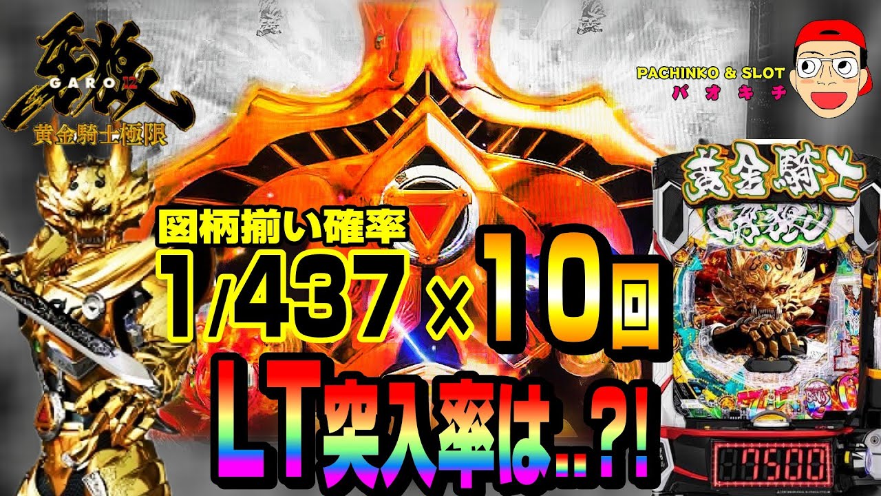 e牙狼12黄金騎士極限】1/437を10回当ててLT突入確率を検証してみた
