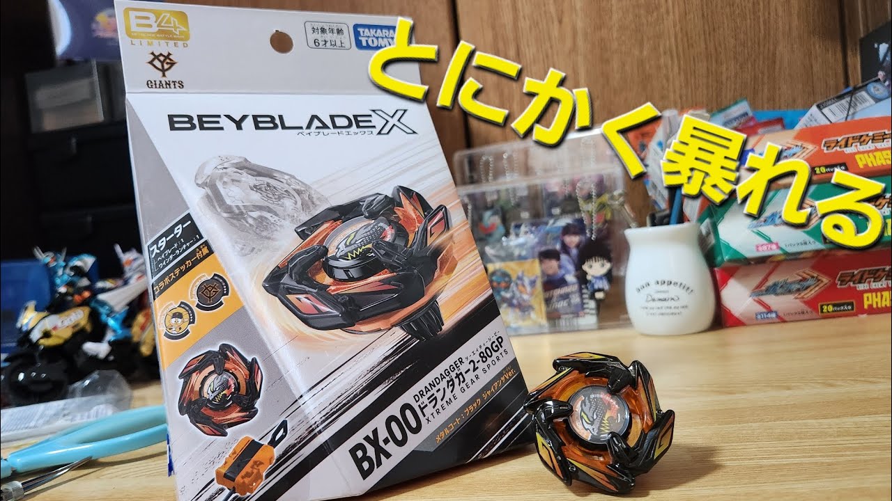 B4ストア限定！BX-00ドランダガー2-80GPを開けて遊ぶ！！一撃特化