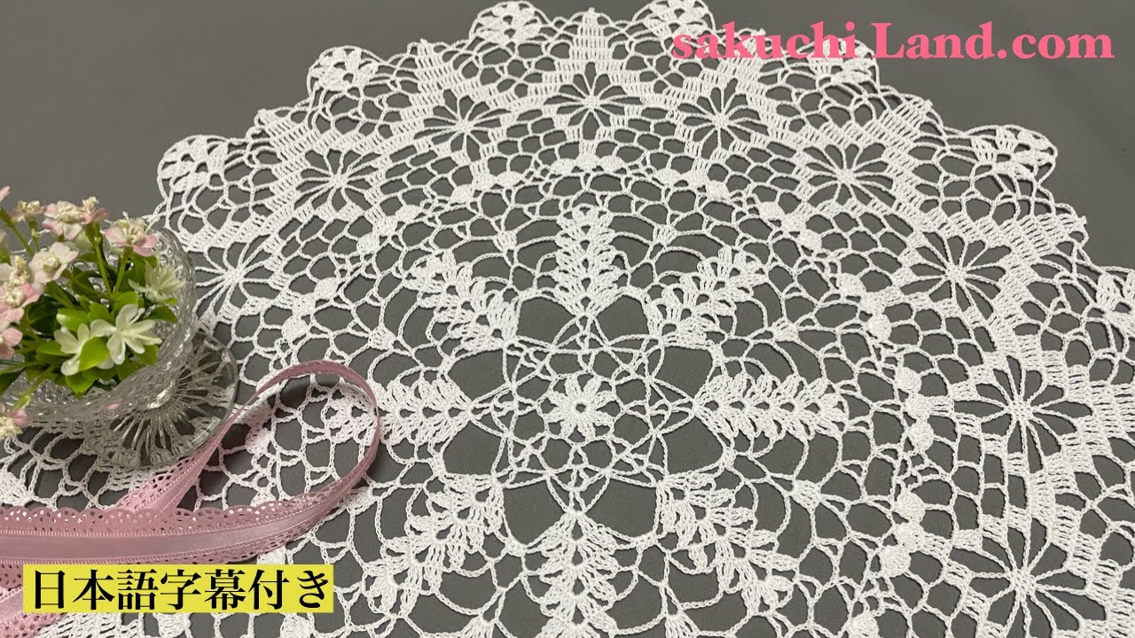 レース編みドイリー/かぎ針編みテーブルクロスの編み方【日本語字幕