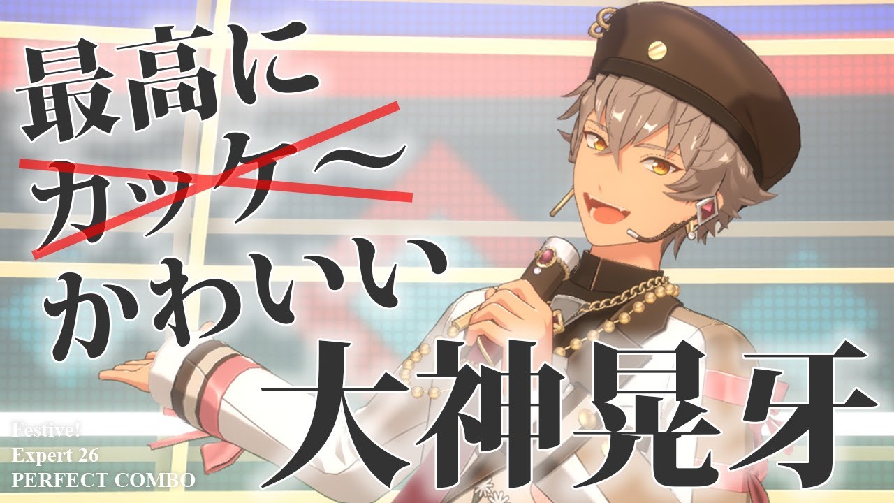 あんスタ】最高にかわいい大神晃牙 / Festive! (Expert 26 / PERFECT
