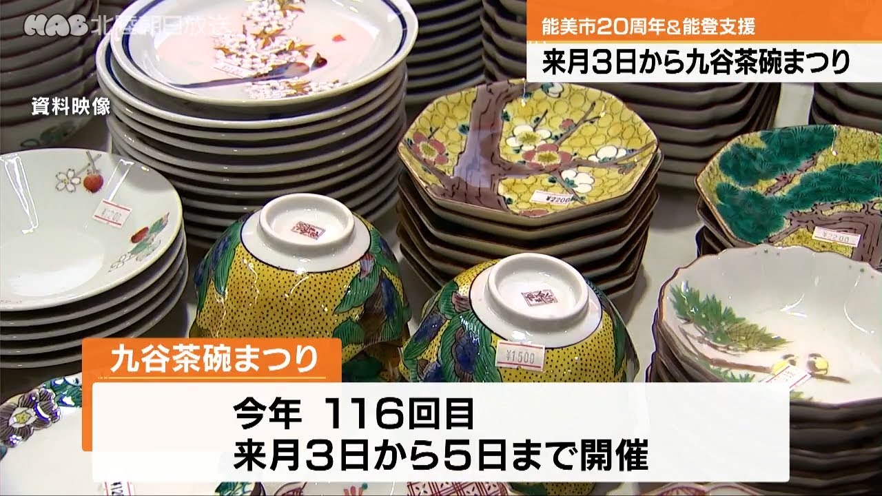 毎年恒例 九谷茶碗まつり 5月3日から - YouTube