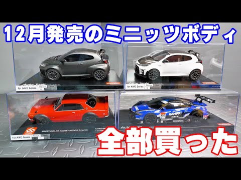 新発売された京商ミニッツのボディを全て購入してみました - YouTube