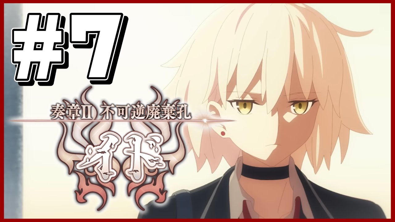 FGO】奏章Ⅱ 不可逆廃棄孔イド⚫︎20節-22節⚫︎タイムスタンプ済