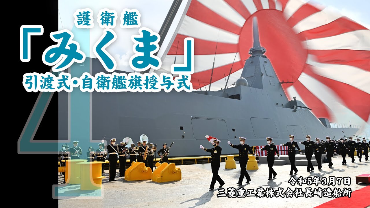 引渡式・自衛艦旗授与式】護衛艦「みくま」引渡式・自衛艦旗授与式