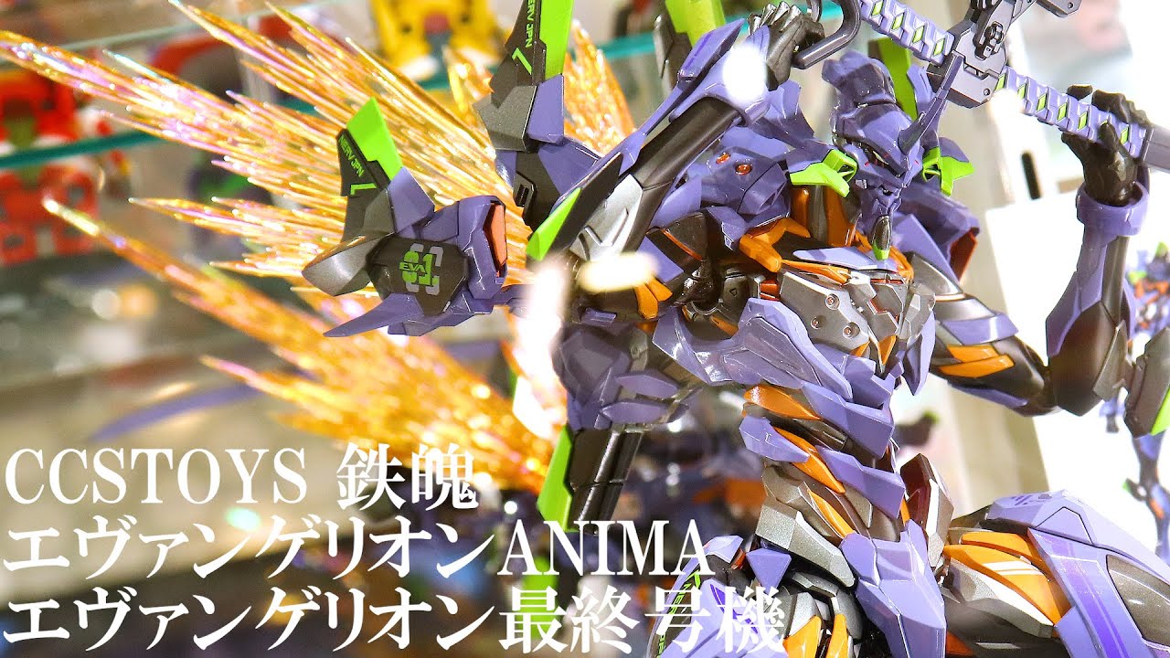 展示】CCSTOYS 鉄魄(MORTAL MIND)シリーズ エヴァンゲリオン ANIMA