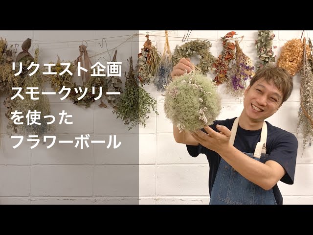 Making a flower ball - soft and round with smoke tree - YouTube