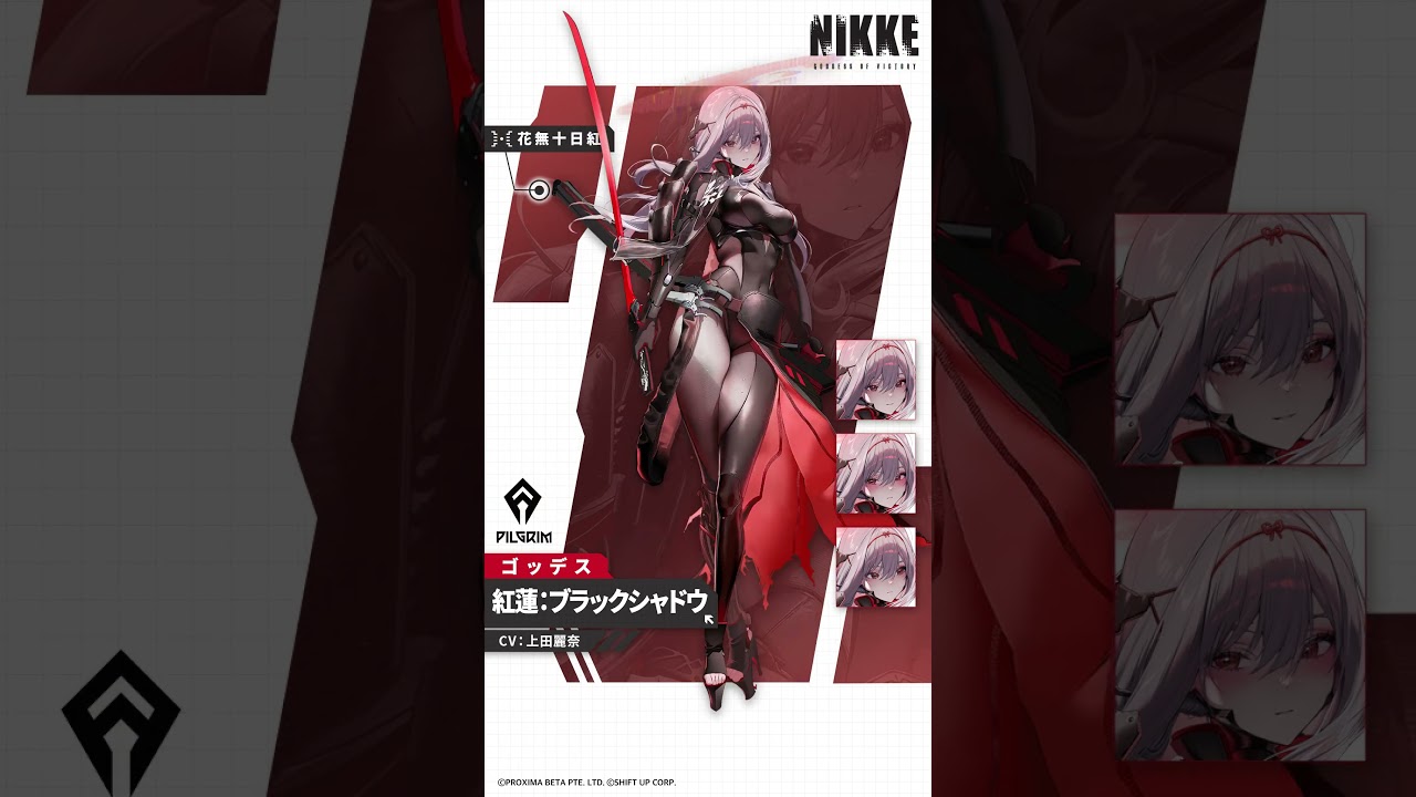 勝利の女神：NIKKE】NIKKE紹介 - 紅蓮：ブラックシャドウ(Guren: Black