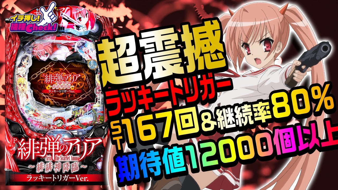 パチンコ 新台【P緋弾のアリア～緋緋神降臨～ラッキートリガーVer