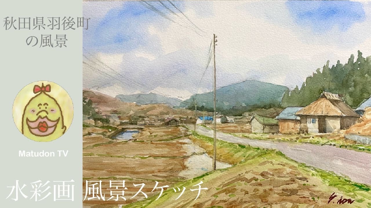水彩画 風景スケッチ】秋田県羽後町の風景 - YouTube