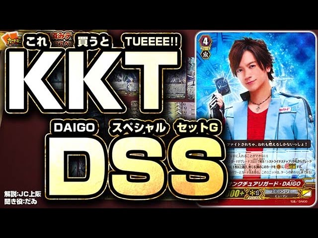 ヴァンガード】DAIGOさんに超越!? KKTなDSSでVGF!! DAIGOスペシャル