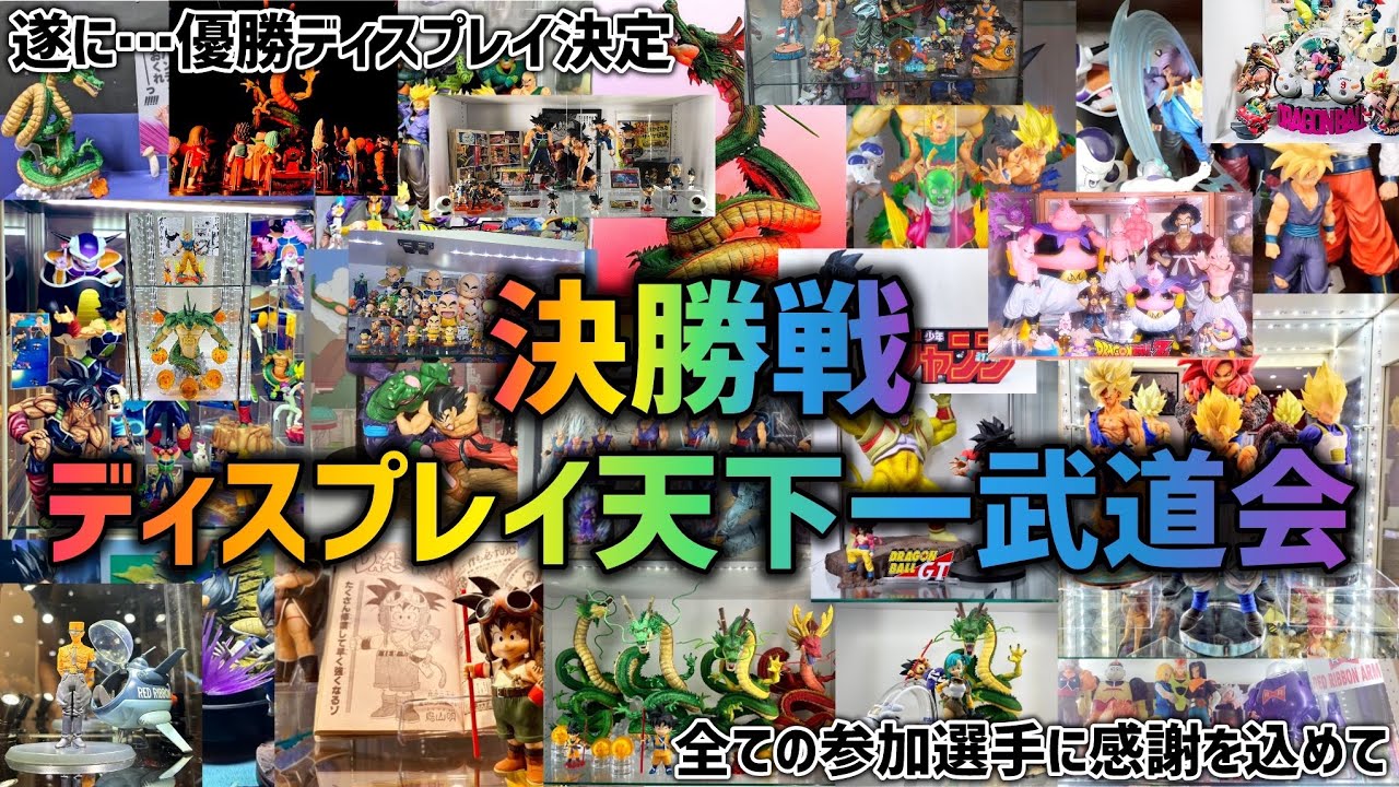 ディスプレイ天下一武道会決勝大会】ディスプレイの頂点に輝く作品は