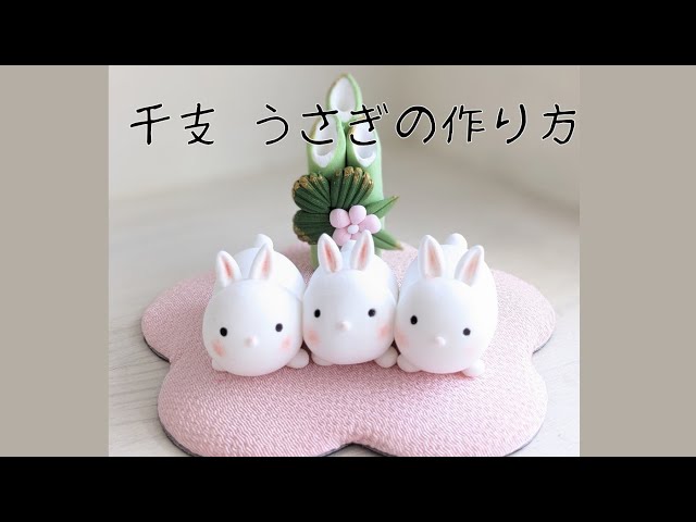 干支 うさぎの作り方(クレイクラフト) - YouTube