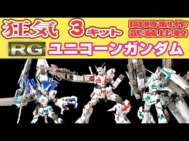 ガンプラ】RGユニコーン3種類をぱち組みレビュー【角割】 - YouTube