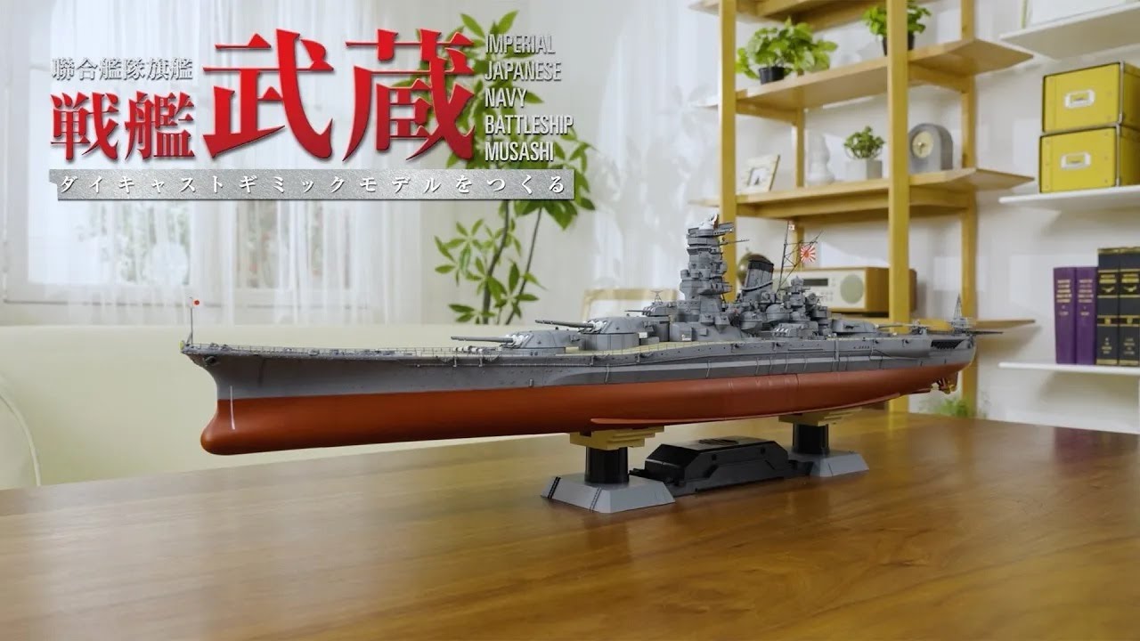 聯合艦隊旗艦 戦艦武蔵 ダイキャストギミックモデルをつくる：動画