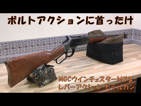MGCウインチェスターM73モデルガン - YouTube
