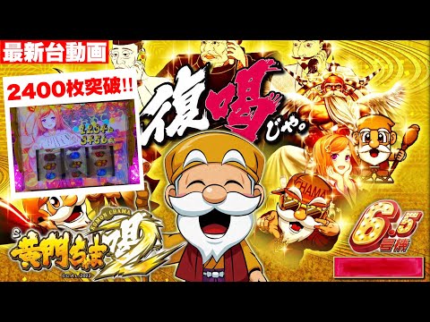 最新台動画公開‼ごめんなさい‼2400枚超えちゃいましたw元祖0秒上乗せ