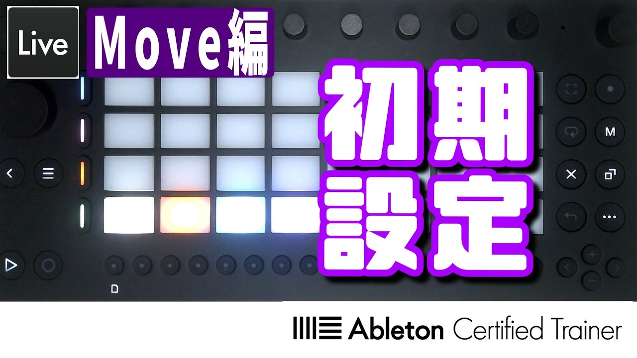 Move、最初のセットアップ～Move編2回目～Ableton Live講座[Vol.465
