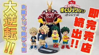 一番くじ]僕のヒーローアカデミア-連なる星霜-即完売必至のくじなのに