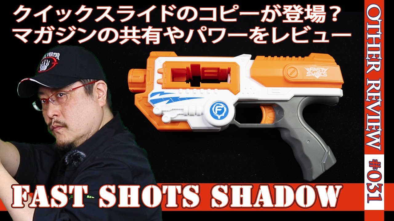 NERF系トイガン】Xショットの「クイックスライド」の互換ナーフ？Fast