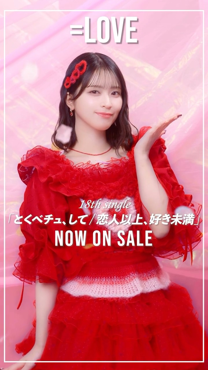 LOVE 18th Single「とくべチュ、して／恋人以上、好き未満