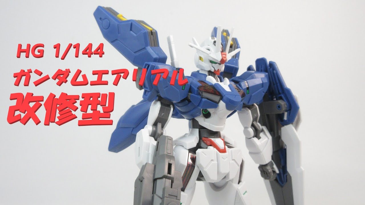 ガンプラレビュー】水星の魔女 HG ガンダムエアリアル（改修型） ／ HG