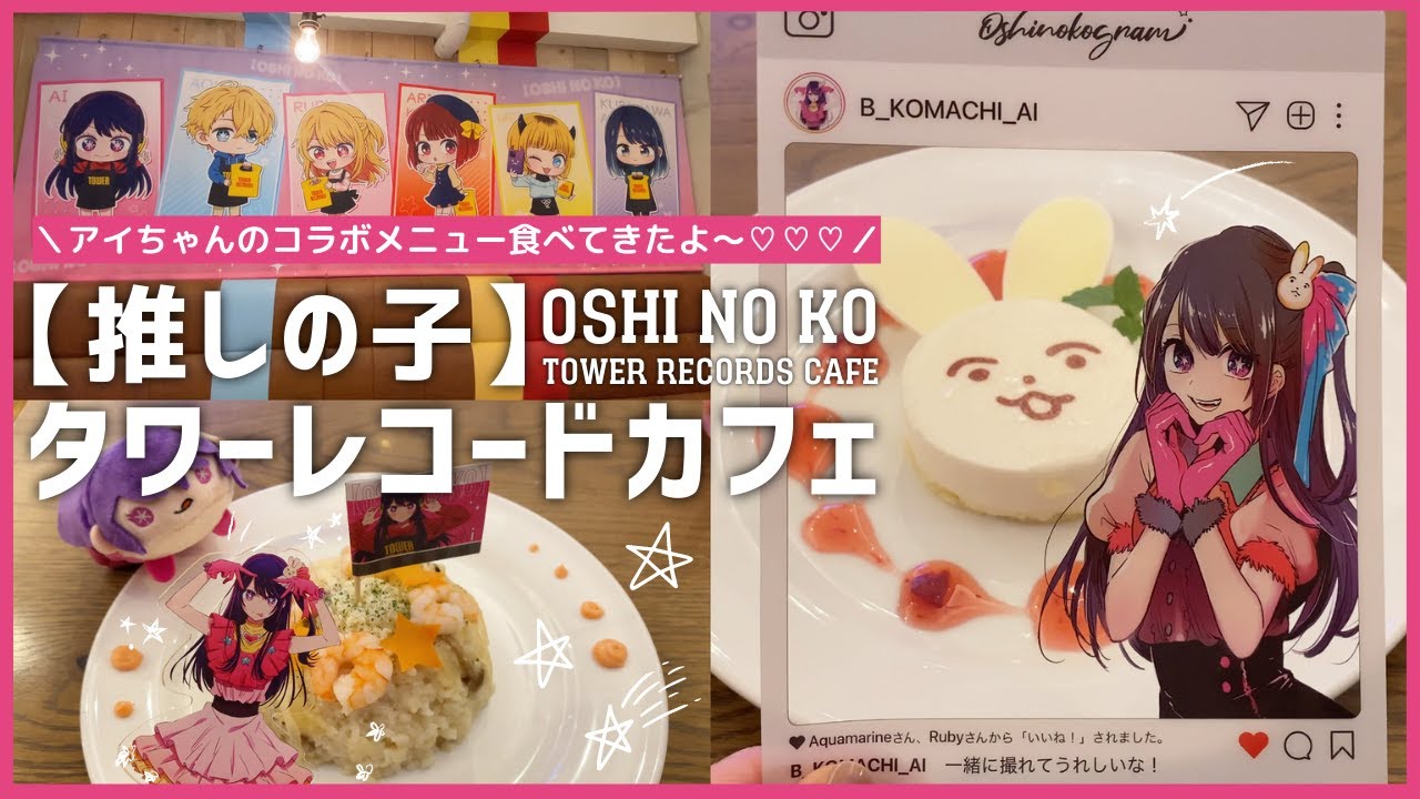 推しの子】×タワーレコードカフェ』店員姿の星野家が可愛すぎた