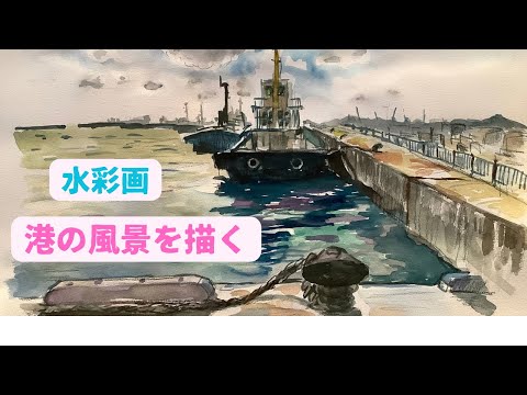 港の水彩画を描く ＃水彩画 ＃船の絵 - YouTube