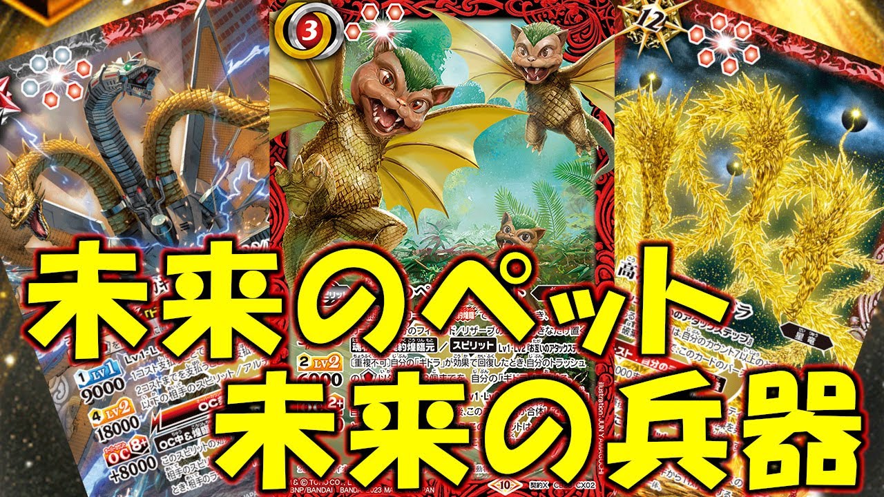 デッキ紹介】キングギドラ爆誕！ 未来の力で蹂躙せよ！【バトスピ対戦