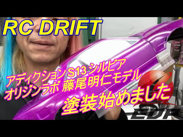 05 アディクションS13 オリジンラボ 藤尾明仁モデル 塗装するライブ