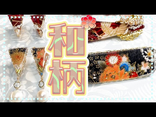 ハンドメイド】素敵な和柄布封入レジンとワイヤーイヤリングと髪留め