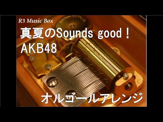 真夏のSounds good !/AKB48【オルゴール】 (NTTドコモ「応援学割」CM