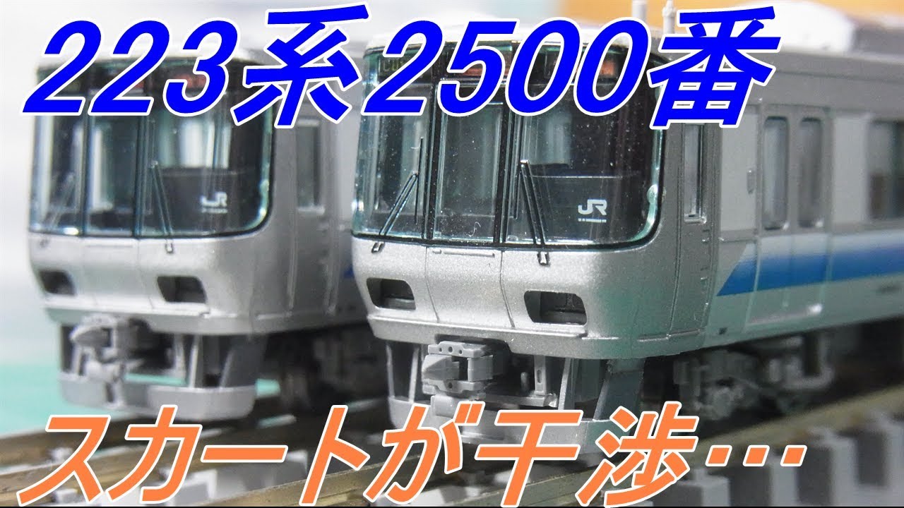 Nゲージ加工〕223系2500（マイクロ製）スカート他社製取り付け - YouTube