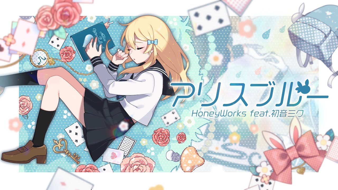 アリスブルー feat. 初音ミク／HoneyWorks【#コンパス​】 - YouTube