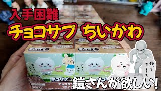 ちいかわ】これは神グッズ！入手困難なチョコサプを1BOX 開封