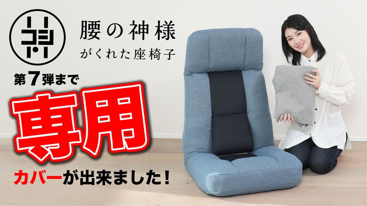 座椅子 おすすめ】腰の神様がくれた座椅子第7弾まで「専用」カバーが