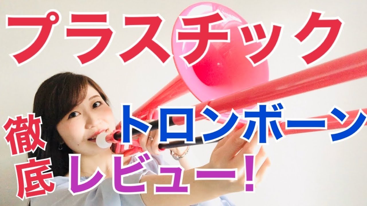 プラスチックトロンボーン】タイガー（ZO）レビュー！【太管ロータリー