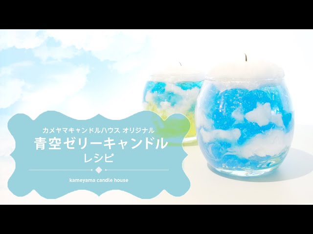 手作りゼリーキャンドル】青空ゼリーキャンドルを手作り！ - YouTube