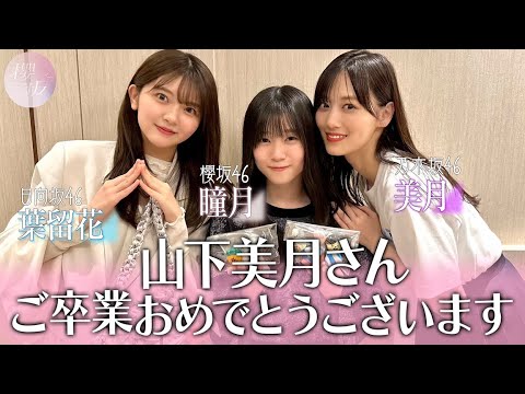 3sakamichi Yamashitas] Congrats to Mizuki on Her Graduation