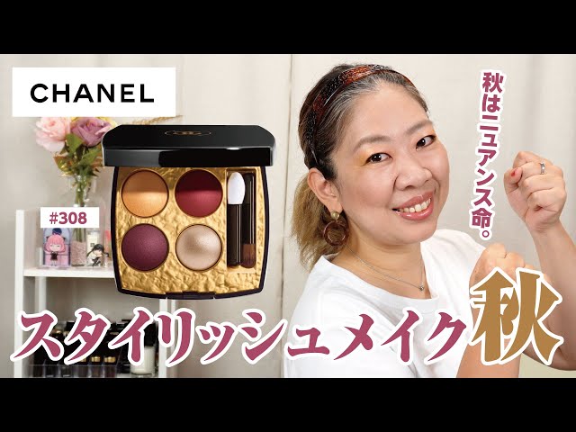 New] Stylish Autumn Makeup with CHANEL Visance 308 🍁 [♯643