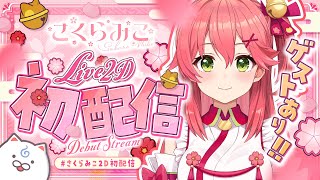 初配信 】にゃっはろ～！さくらみこ初配信だにぇ