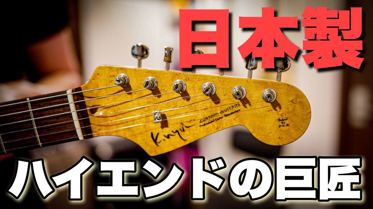 国産】Nyuiギターを弾いてみた 🎸 K.Nyui Custom Guitars / Made in