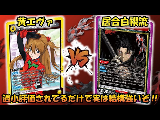 環境デッキと渡り合える!!『黄エヴァ』VS『居合白禊流』【UNION ARENA