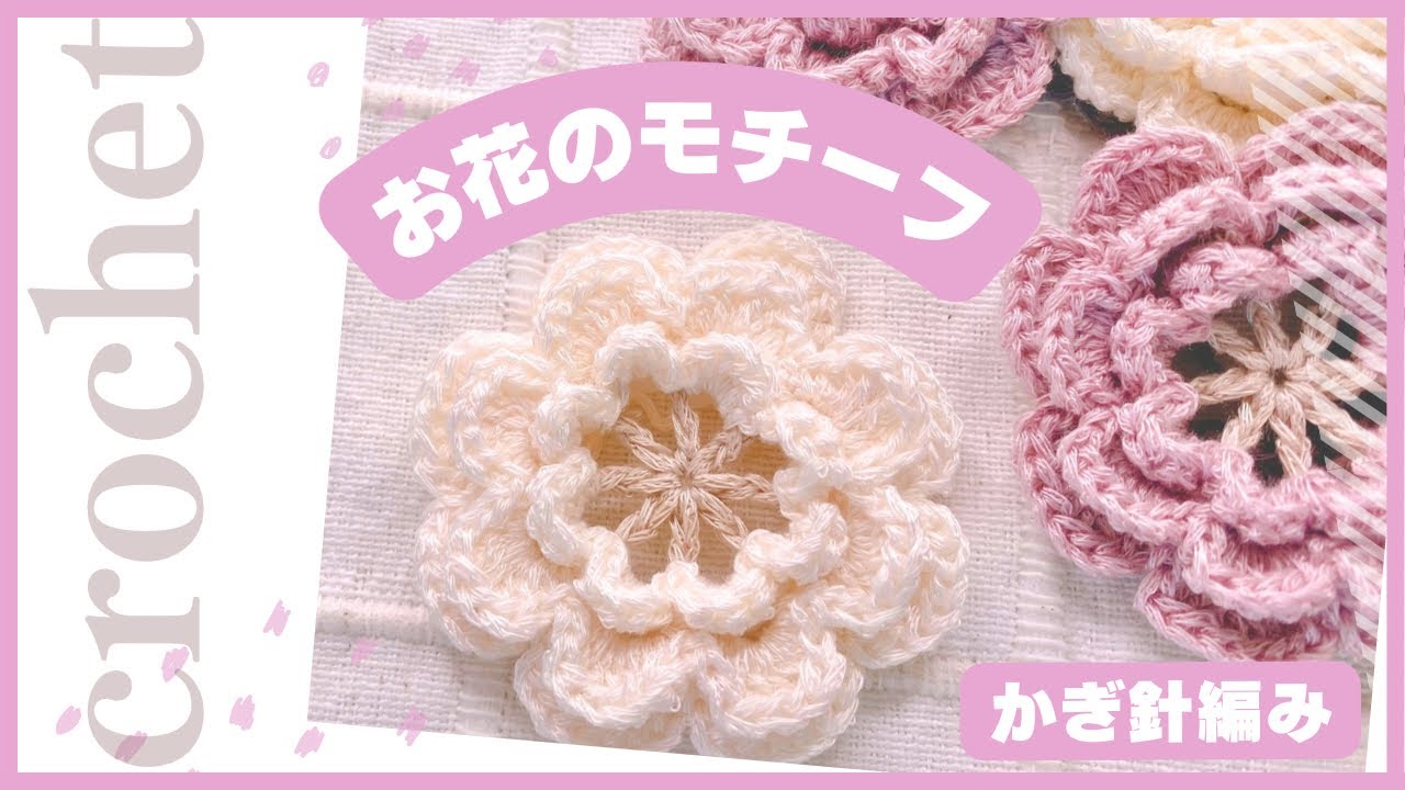 Crochet] A three-dimensional flower motif with overlapping petals