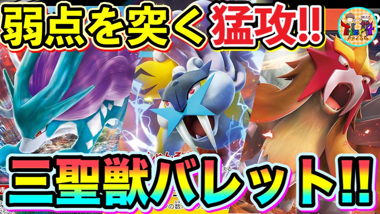 ポケカ/対戦】三犬？三猫？新レギュ三聖獣Vバレットでスイクンライコウ